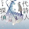 「現代詩人探偵」