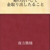 易の占いして金取り出したること・失うた帳面を記憶力で書き復した人／南方熊楠