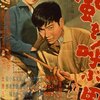 『嵐を呼ぶ男』（1957年　日本）