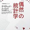 デイヴィッド・J・ハンド『「偶然」の統計学』早川書房（ハヤカワ・ノンフィクション文庫）