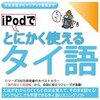 本『iPodでとにかく使えるタイ語ー日常会話からマニアック表現まで』情報センター出版局:編 早坂 美紀 声 Pornpayong Namdhava 声 ことのは出版