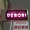納涼DERORI祭り開催しました