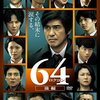 「64　ロクヨン」（前編）（後編）　（2016年）