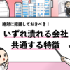 【いずれ潰れる会社の特徴30選】対応策や入社を避ける方法！