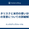 アスタリスクと米印の使い分けとその背景についての詳細解説
