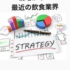 戦略がない最近の飲食業界