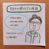 【BBAの使えるドラマ英語】「ご覧の通りさ」今のでわかったろ～「見たか！」って言いたい時に