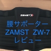 腰サポーター　ZAMST　ZW-7　レビューします！