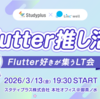 【2026/03/13】「Flutter推し活！Flutter好きが集うLT会 Studyplus × Linc’well」 を開催します！