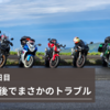 伊豆ツー2日目ラストのラストでまさかのトラブル