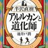 池井戸潤「半沢直樹　アルルカンと道化師」（講談社）