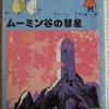 トーヴェ・ヤンソン「ムーミン谷の彗星」（講談社文庫）　突然訪れるカタストロフィに対して日常を守ることの意味と価値。