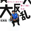  ムーブメントが生き延びるために 「貧乏人大反乱―生きにくい世の中と楽しく闘う方法／松本哉」