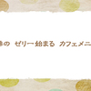 6/19　珈琲ゼリー始めました【俳句*6月】