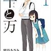 おっさんと女子中学生の父子ふたり暮らし　『千と万』の話