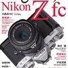 【書籍「遊びつくすNIKON Z fc」】マウントアダプター特集に何と30ページ！オールドレンズユーザー必携の書