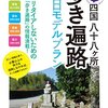 中高年のための 四国八十八ヶ所 歩き遍路 50日モデルプラン