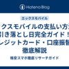 エックスモバイルの支払い方法と引き落とし日完全ガイド！クレジットカード・口座振替を徹底解説