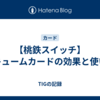 【桃鉄スイッチ】バキュームカードの効果と使い方