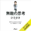 私はこの書籍を聴読して、月収１００万円を超えました。「ひろゆき「無敵の思考」」
