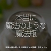 1756食目「本当に魔法のような魔法瓶」炭酸も持ち運べる！炭酸ボトル登場！＠タイガー