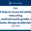 A failure occurred while executing com.android.build.gradle.internal.tasks.MergeJavaResWorkAction See the Console for details.