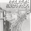 『わたしたちが孤児だったころ』カズオ・イシグロ