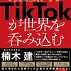 書評：最強AITikTokが世界を飲み込む｜中立的な目線で書かれた1冊