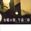 『水曜の朝、午前三時』 蓮見圭一 ***