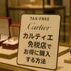 カルティエ免税店は本当にお得？空港＆地域別の価格差を徹底リサーチ！