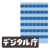 手動でToとかBccとかやってる時点で「デジタル庁」なんてうたってほしくない