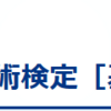 IoTシステム技術検定 [基本]