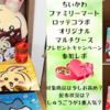 配布終了前に急いで！【ちいかわ×ファミリーマート×ロッテコラボ オリジナルマルチケース】全種コンプ【キャンペーン参加レポ】価格や配布状況は？