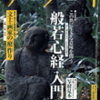 「サライ」(2006年14号)〜般若心経入門〜