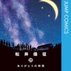 暗殺教室集英社松井優征