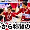 【男子VNL2025 vsアメリカ】「日本はファイナルズ進出に値する‼︎」アメリカをストレートで下しファイナルR進出を決めた日本に海外から称賛の声♪