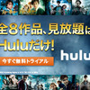 4万本以上の映画・ドラマ・アニメが見放題！【hulu（フールー）】 無料トライアル