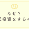 株式投資をやるのであれば「なぜ株を買うのか？」を突き詰めていかなければならない