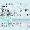 本日の使用切符：JR東海ツアーズ 東京店発行 千駄ヶ谷→伊勢原 乗車券