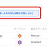 Meraki MX LAN設定 単一VLANにするかVLAN設定にするか