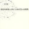  『創造的破壊とは何か 日本産業の再挑戦』（今井賢一）