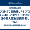 輸入建材で高級感UP！プロが教える美しい家づくりの秘訣。　今注目の輸入建材販売業者とその強み