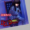 奈須きのこ『DDD 1』