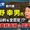 立憲民主党前代表の枝野幸男氏がまた衆院選での消費税減税公約を「政治的に間違いだったと反省している」。泉健太代表を引きずり降ろさないといけない時にトンチンカンなことを言うエダノンはしばらく休んどけ！