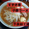 「すずき家」子豚ラーメン＠下永谷２号店【レビュー・感想】【店舗８２杯目】