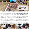 2023年4月18日 ビーズ