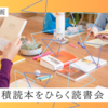 〈お知らせ〉　[芸工展2026参加企画] 積読本をひらく読書会