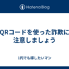 QRコードを使った詐欺に注意しましょう