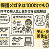白内障保護メガネは100均でもOK？おすすめ購入先と選び方を徹底解説