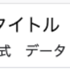  Perl で Google Sheet API をつかってタイトルを変更する